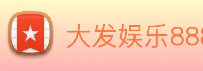 大发娱乐888 logo